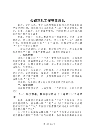 公路三乱工作整改意见