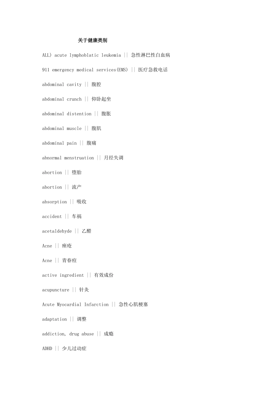 健康疾病类词汇_第1页