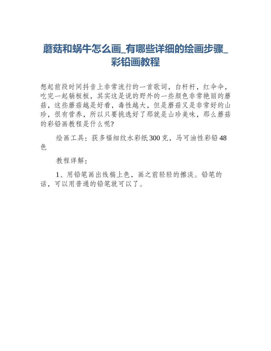 蘑菇和蜗牛怎么画_有哪些详细的绘画步骤_彩铅画教程_第1页