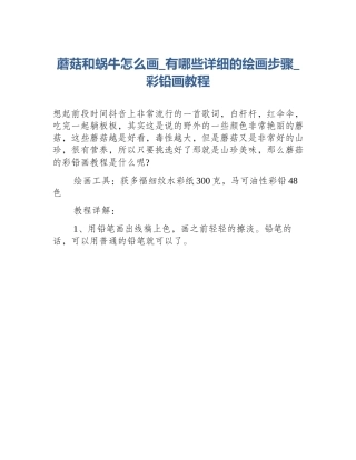 蘑菇和蜗牛怎么画_有哪些详细的绘画步骤_彩铅画教程