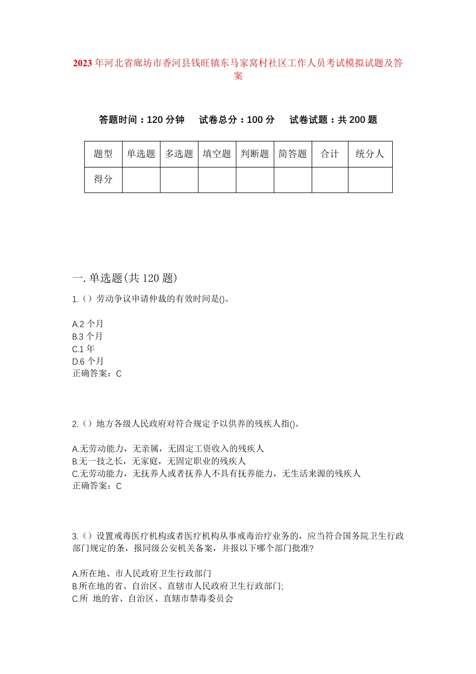 精品河北省廊坊市香河县钱旺镇东马家窝村社区工作人员考试模拟试题及答案精品_第1页