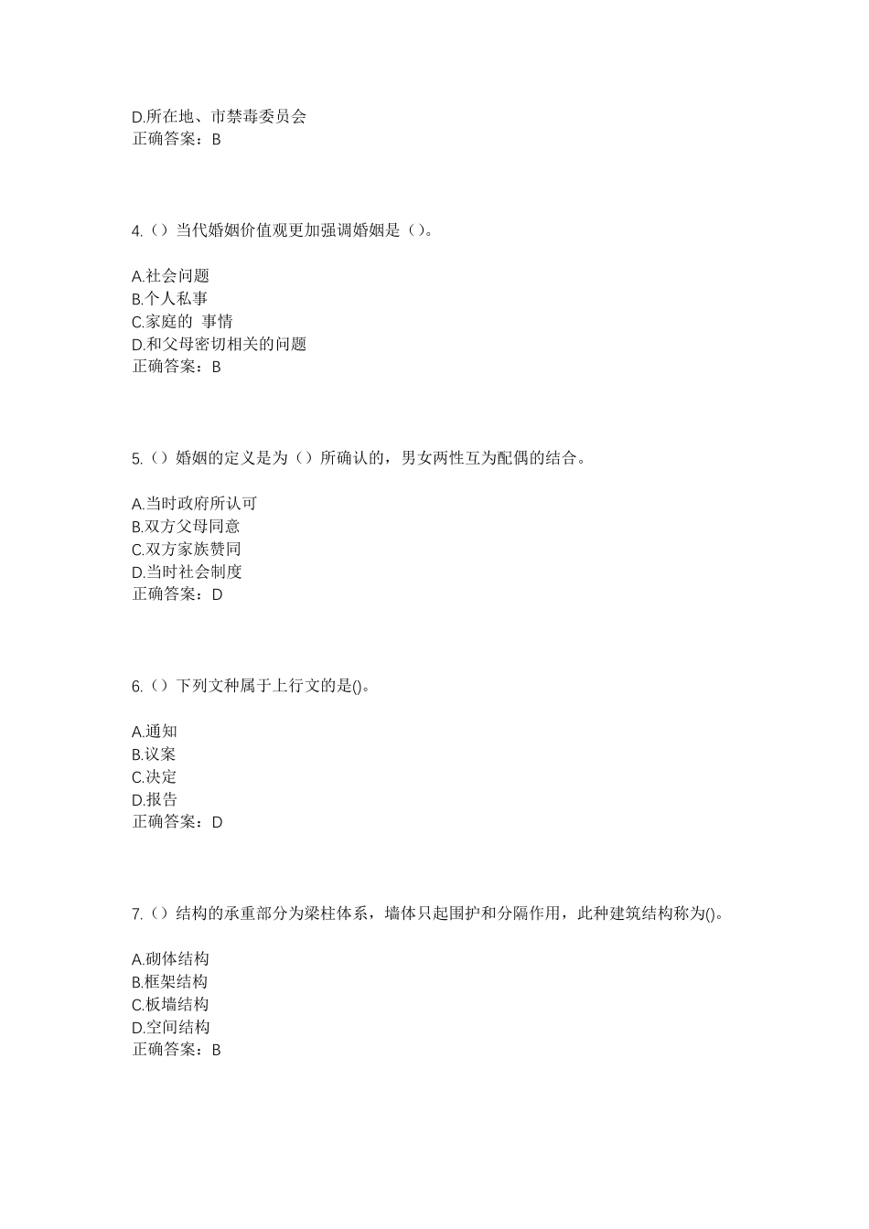 精品河北省廊坊市香河县钱旺镇东马家窝村社区工作人员考试模拟试题及答案精品_第2页