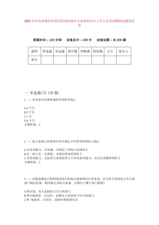 精品河北省廊坊市香河县钱旺镇东马家窝村社区工作人员考试模拟试题及答案精品