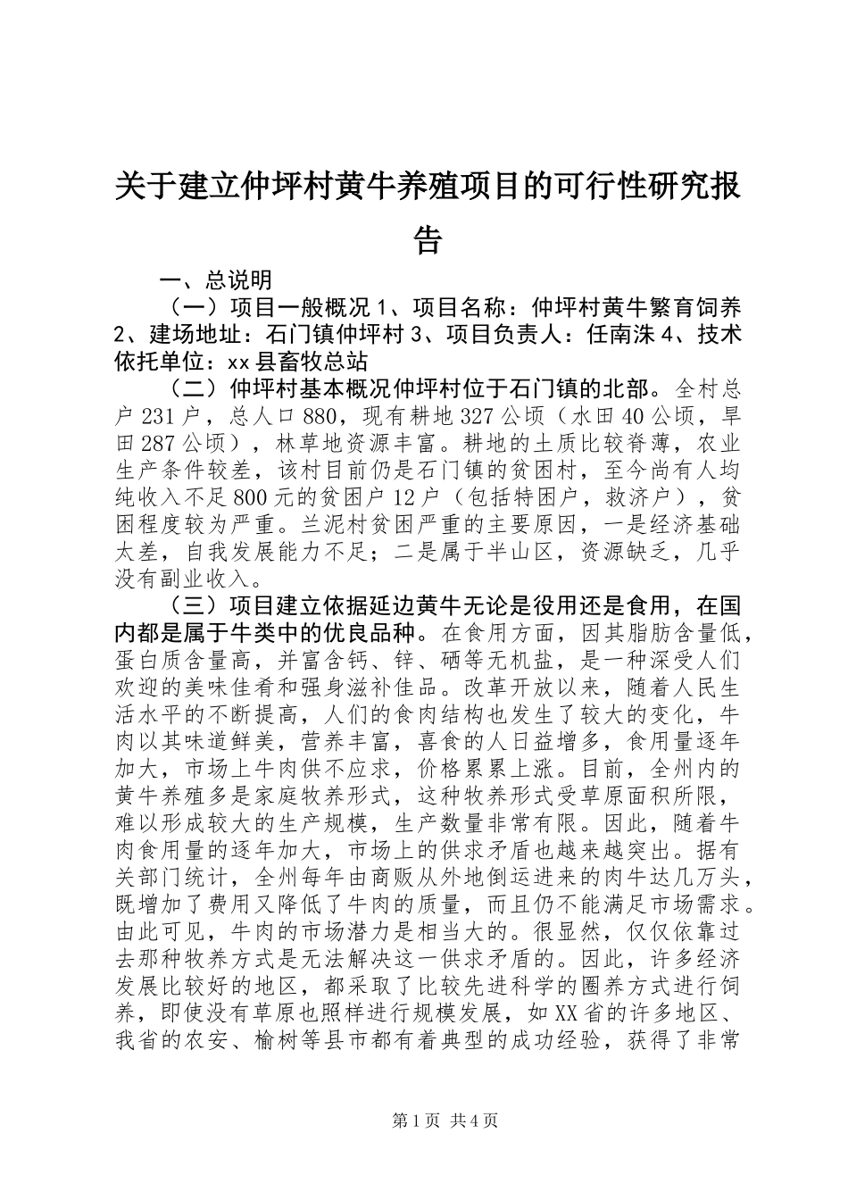 关于建立仲坪村黄牛养殖项目的可行性研究报告 (2)_第1页