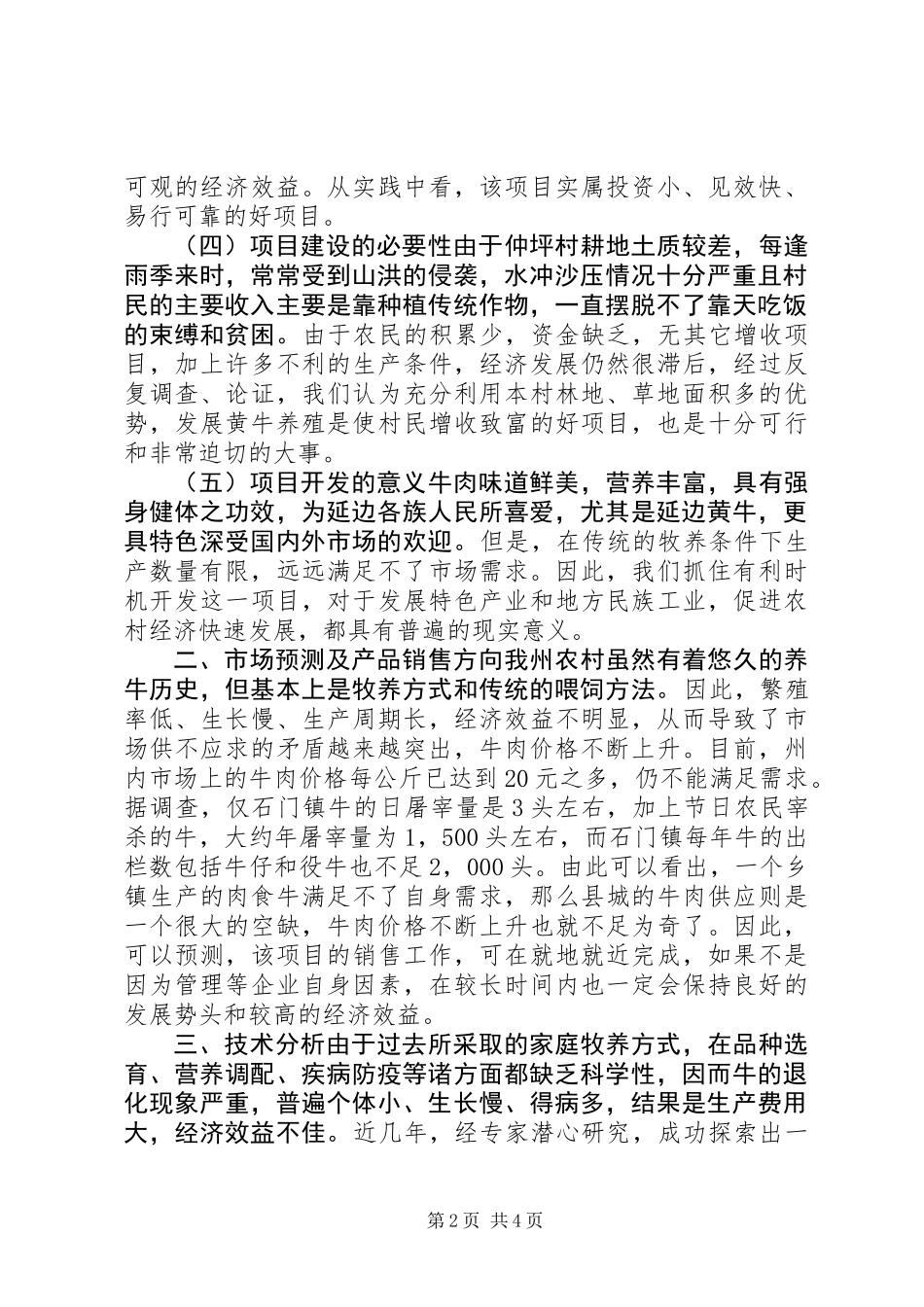 关于建立仲坪村黄牛养殖项目的可行性研究报告 (2)_第2页