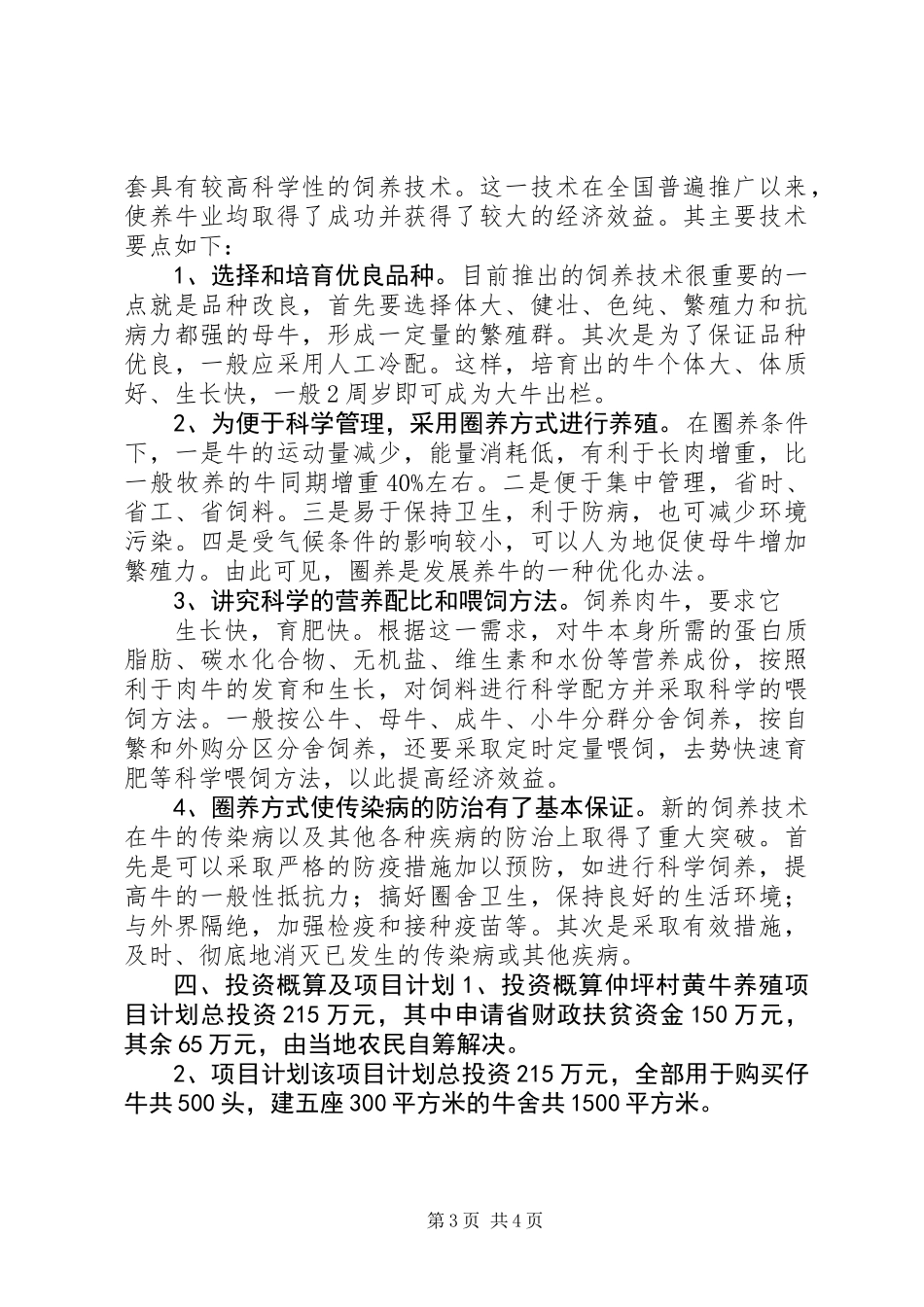 关于建立仲坪村黄牛养殖项目的可行性研究报告 (2)_第3页
