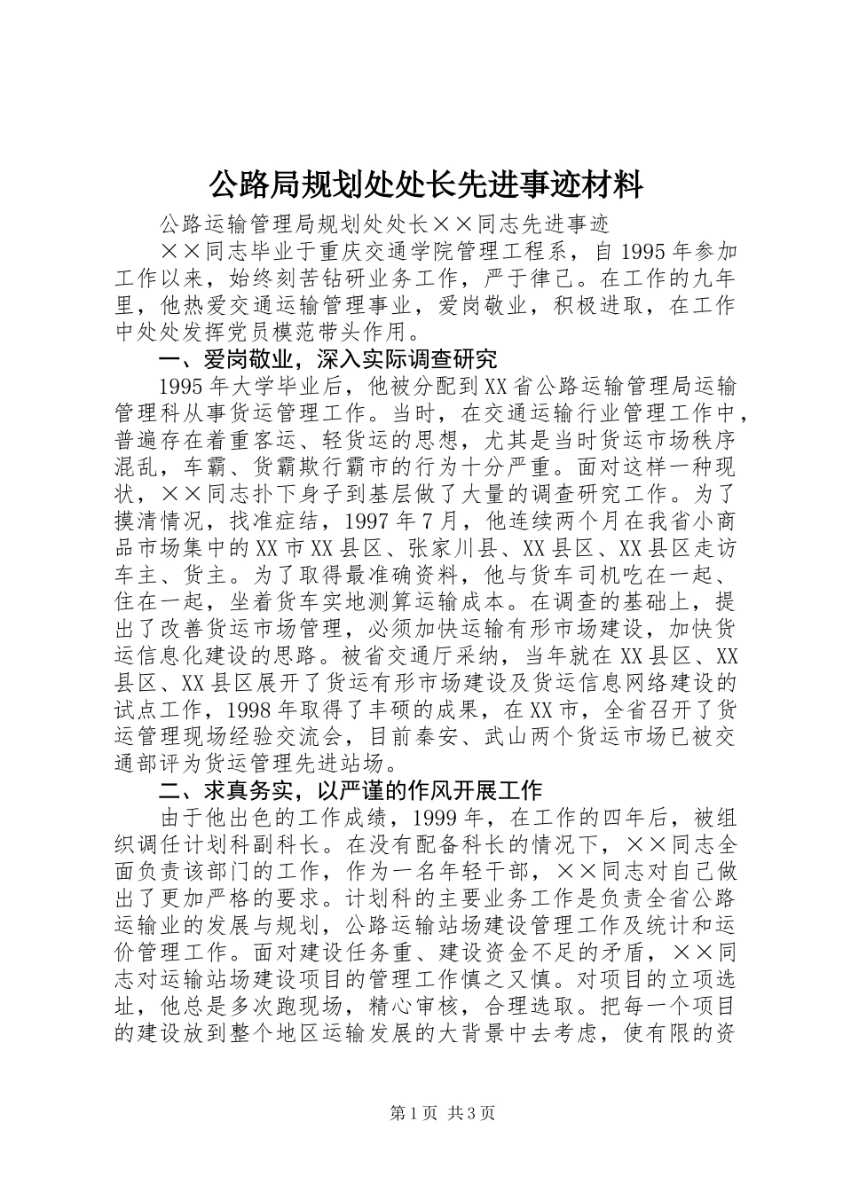 公路局规划处处长先进事迹材料_第1页