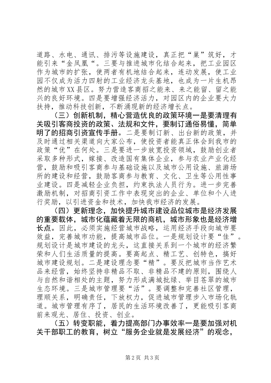 关于优化我市经济发展环境的几点思考_第2页
