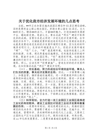关于优化我市经济发展环境的几点思考