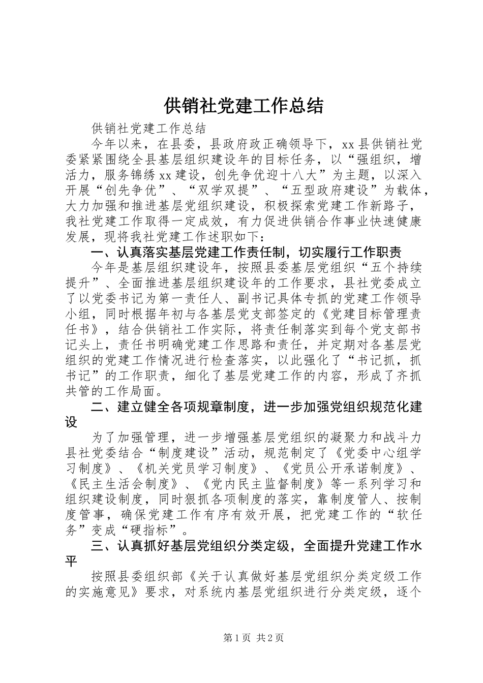供销社党建工作总结 (3)_第1页