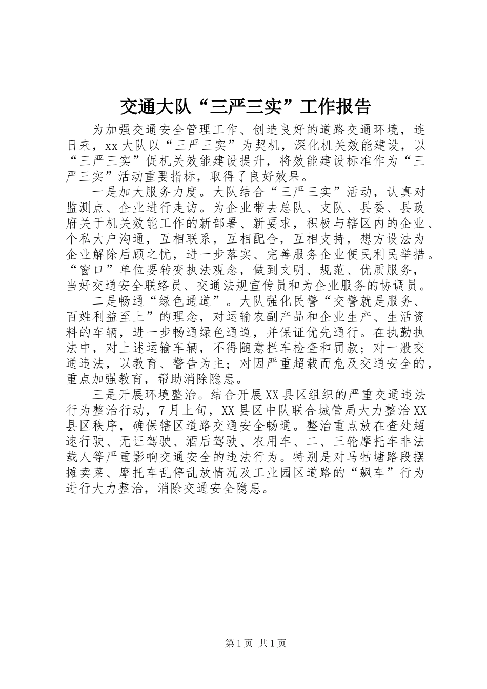 交通大队“三严三实”工作报告_第1页