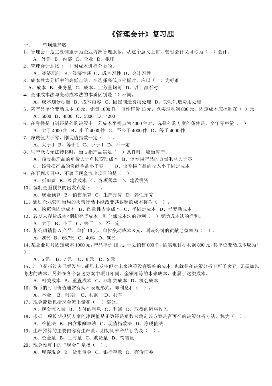 管理会计复习资料100918_第1页