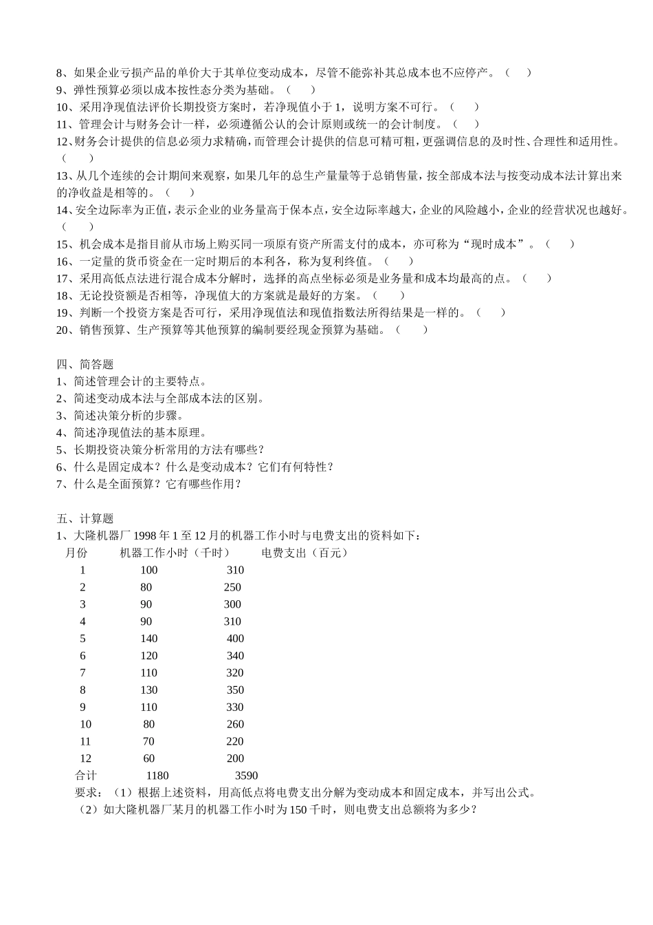 管理会计复习资料100918_第3页