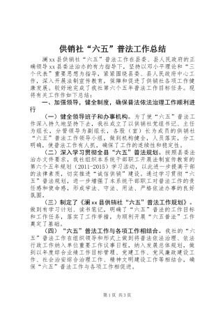 供销社“六五”普法工作总结