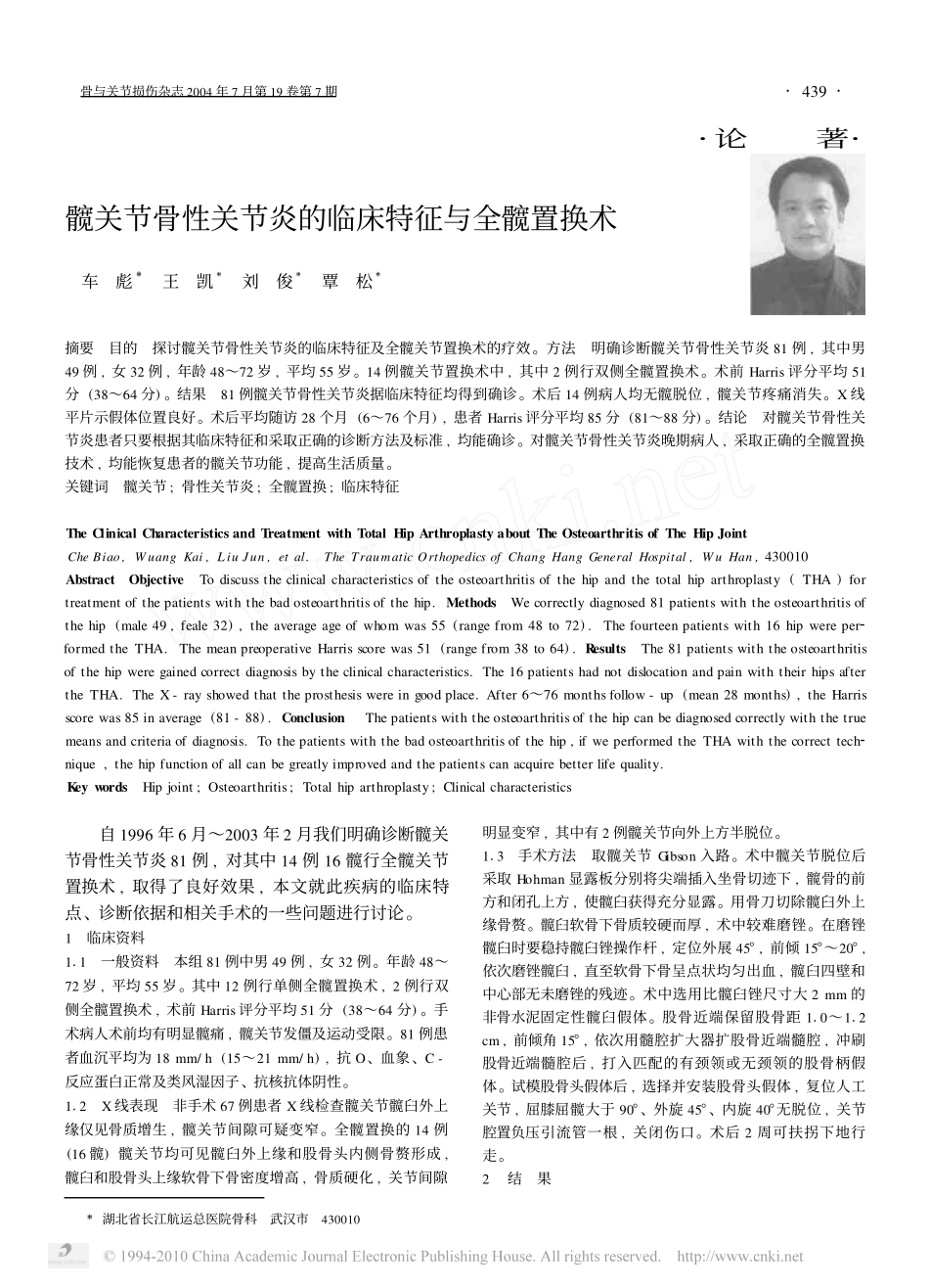 髋关节骨性关节炎的临床特征与全髋置换术_车彪_第1页