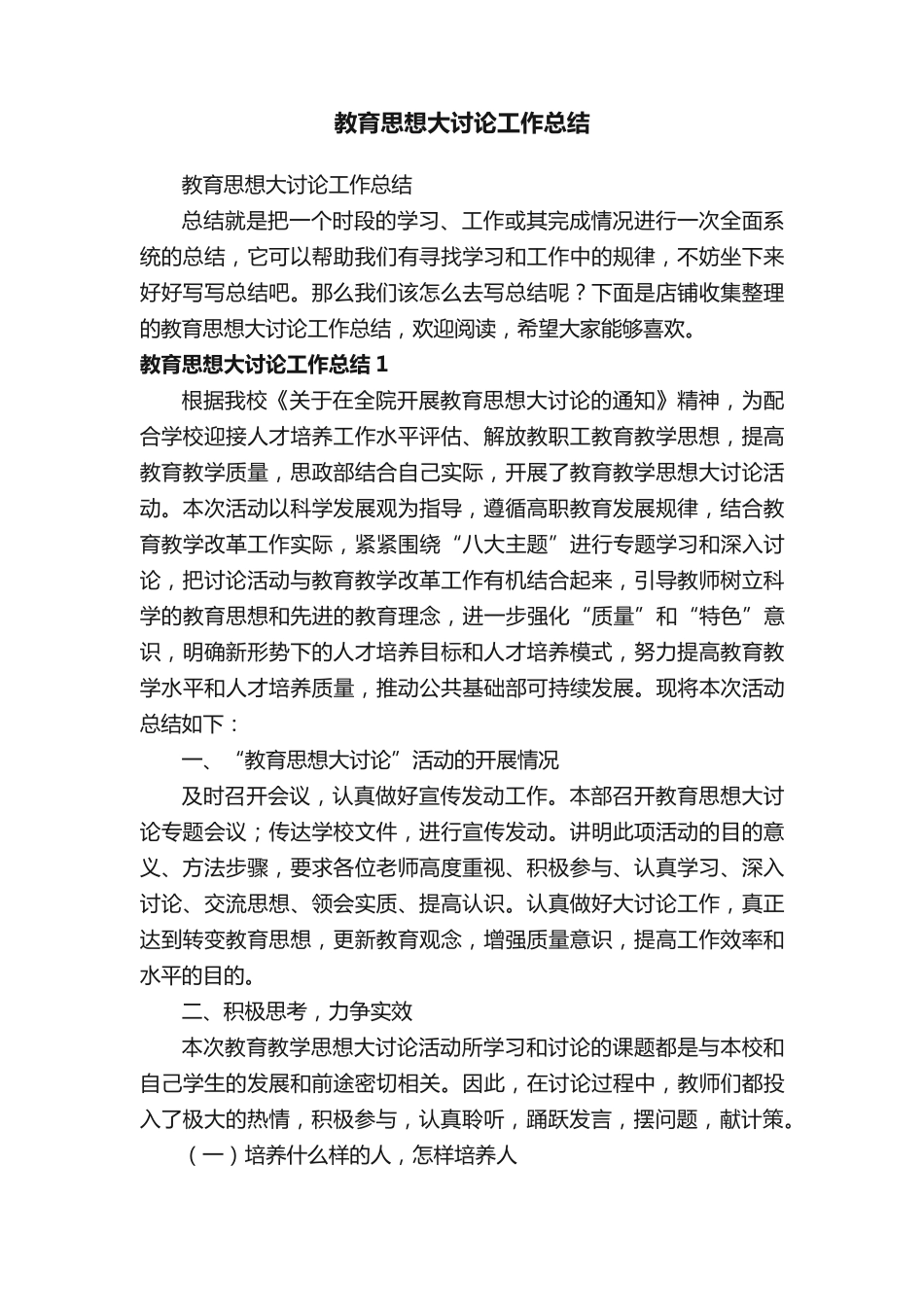 教育思想大讨论工作总结 _第1页