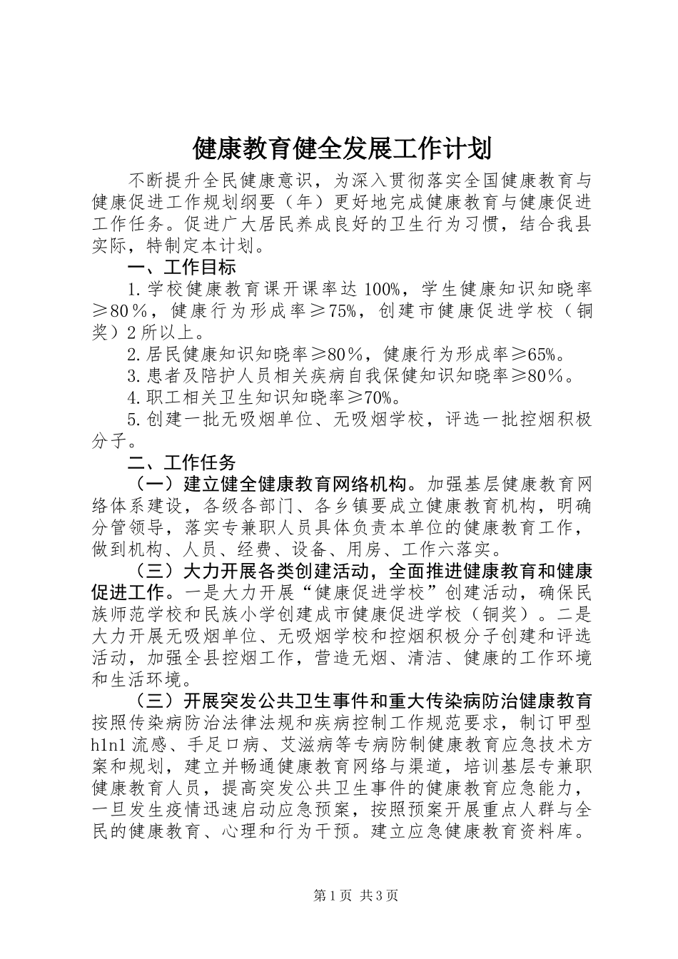 健康教育健全发展工作计划_第1页