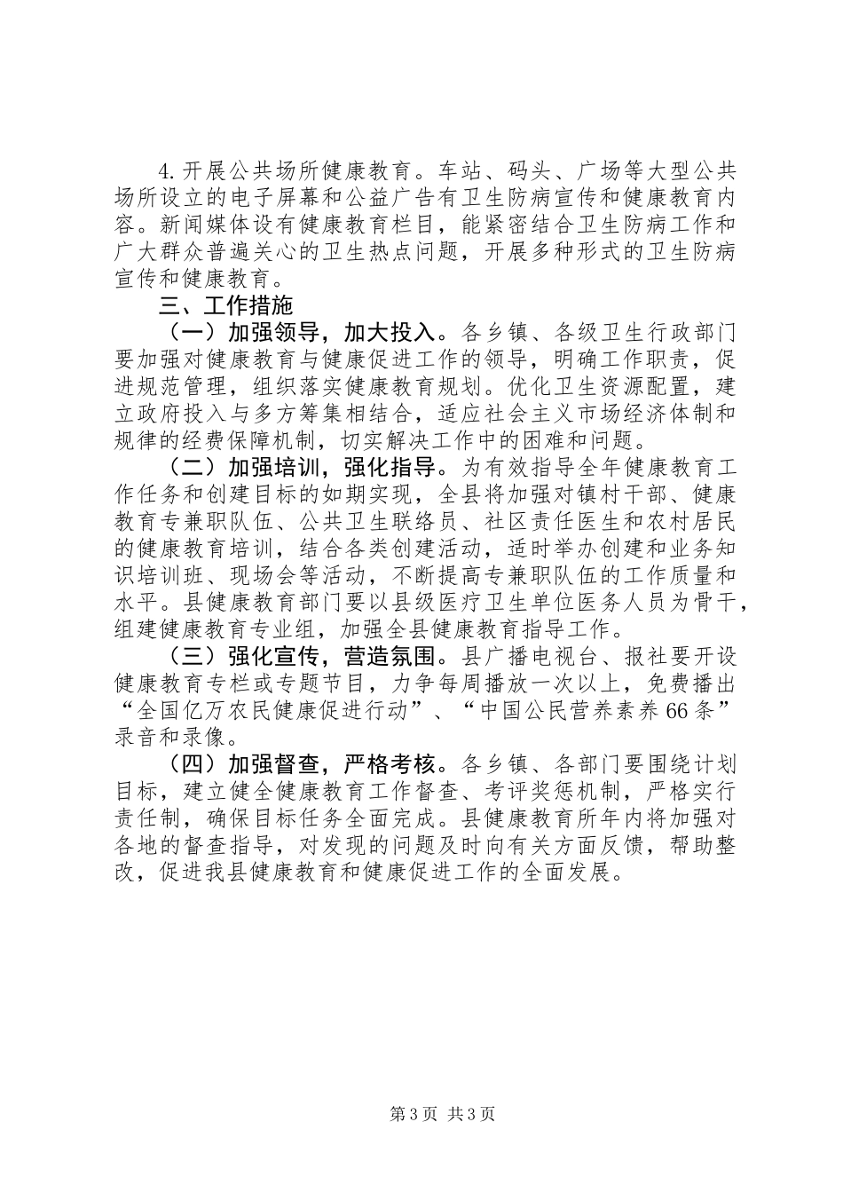 健康教育健全发展工作计划_第3页