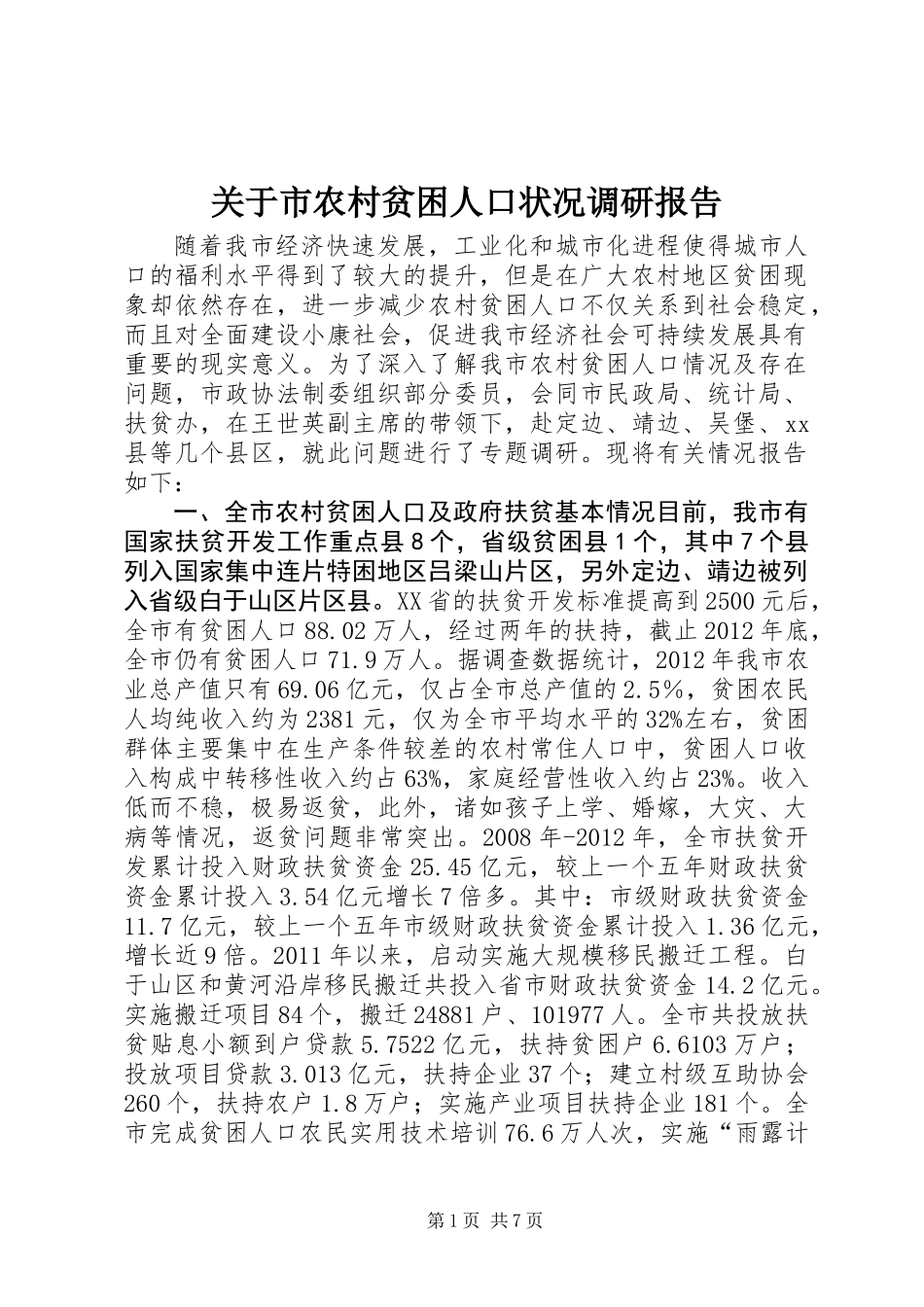 关于市农村贫困人口状况调研报告_第1页