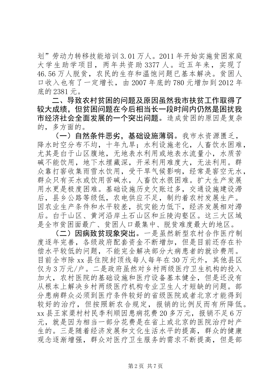 关于市农村贫困人口状况调研报告_第2页