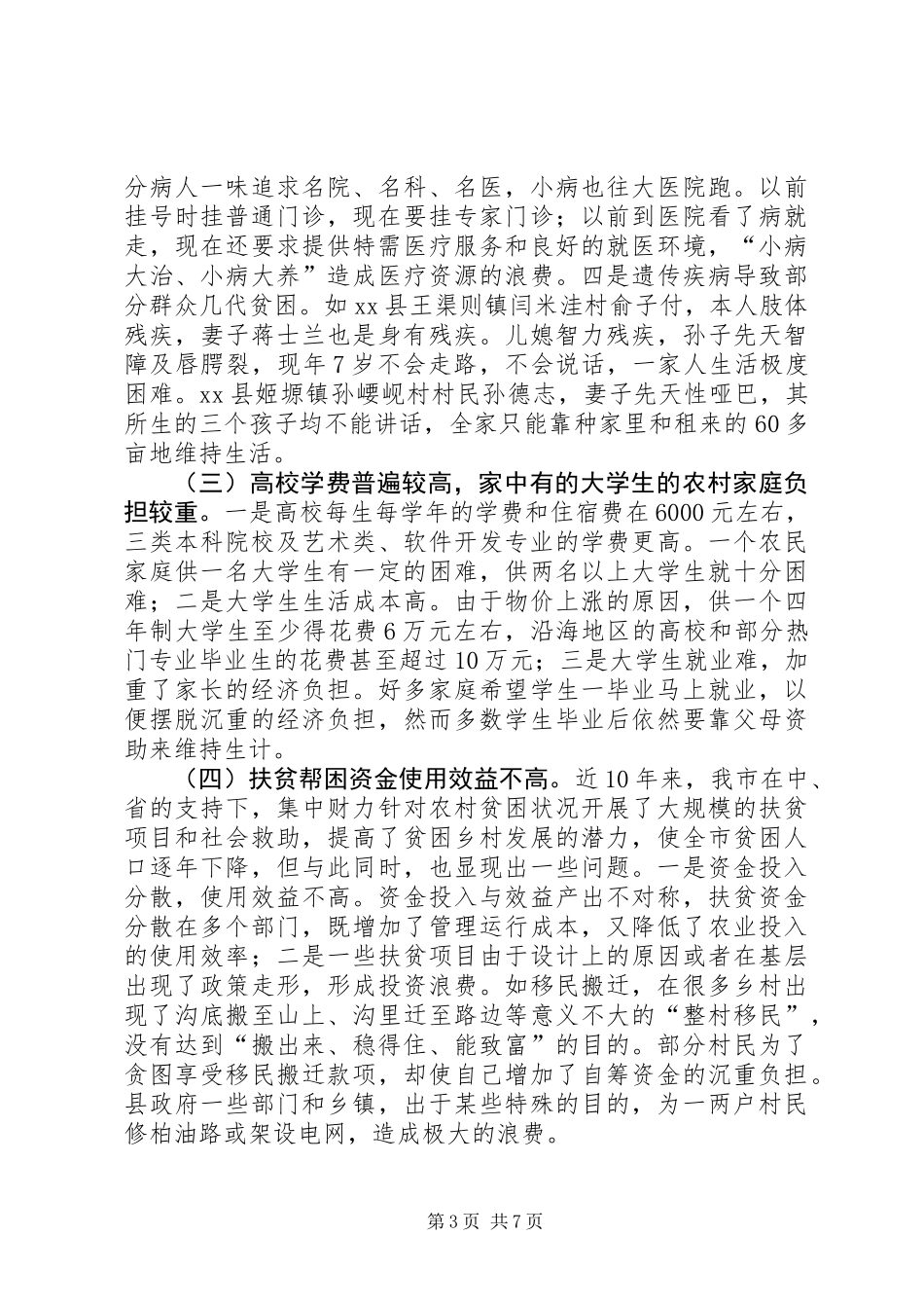 关于市农村贫困人口状况调研报告_第3页