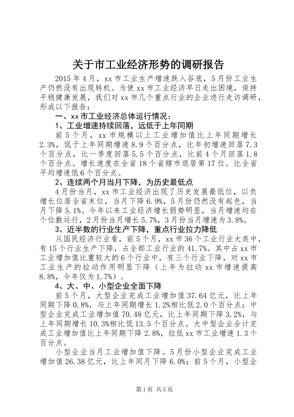 关于市工业经济形势的调研报告_第1页