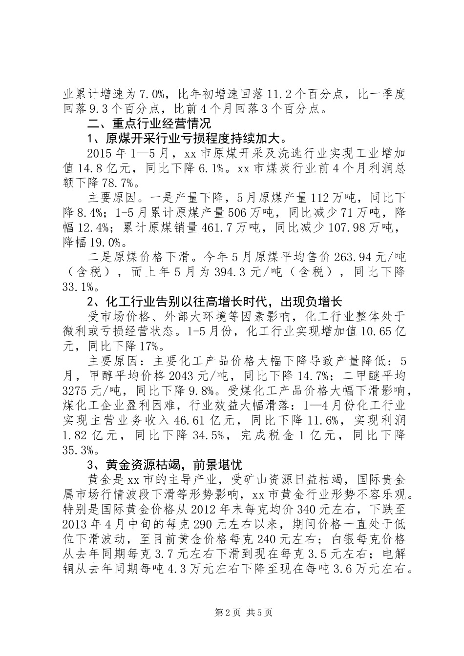 关于市工业经济形势的调研报告_第2页