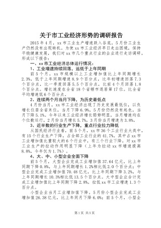 关于市工业经济形势的调研报告