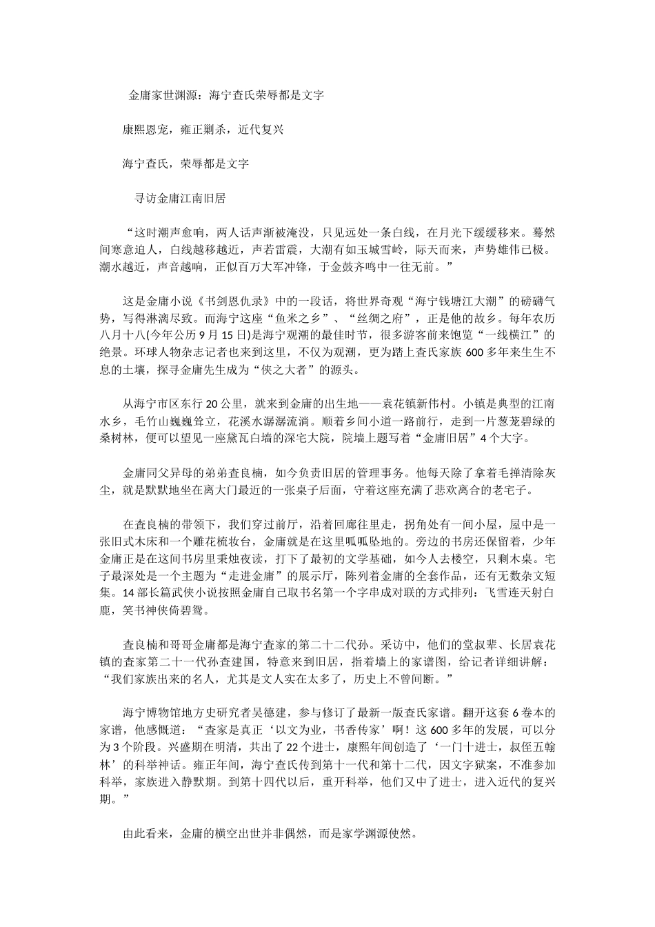 金庸家世渊源：海宁查氏荣辱都是文字_第1页