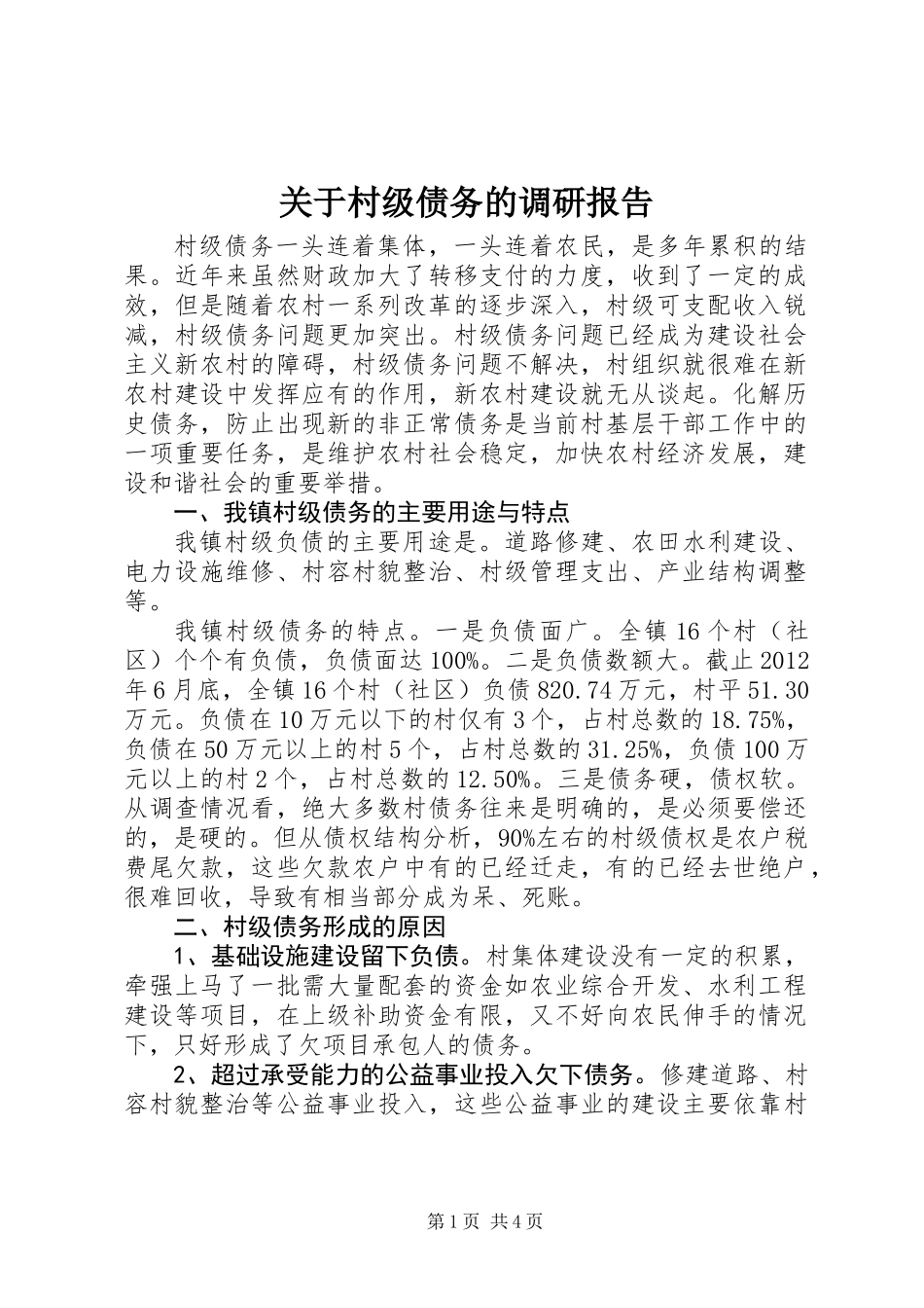 关于村级债务的调研报告_第1页
