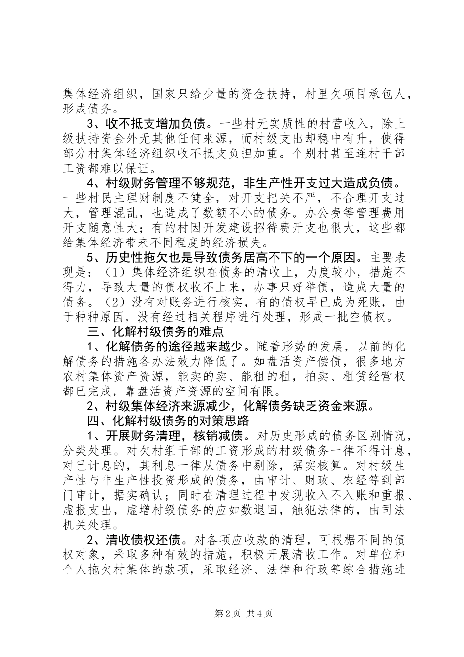 关于村级债务的调研报告_第2页