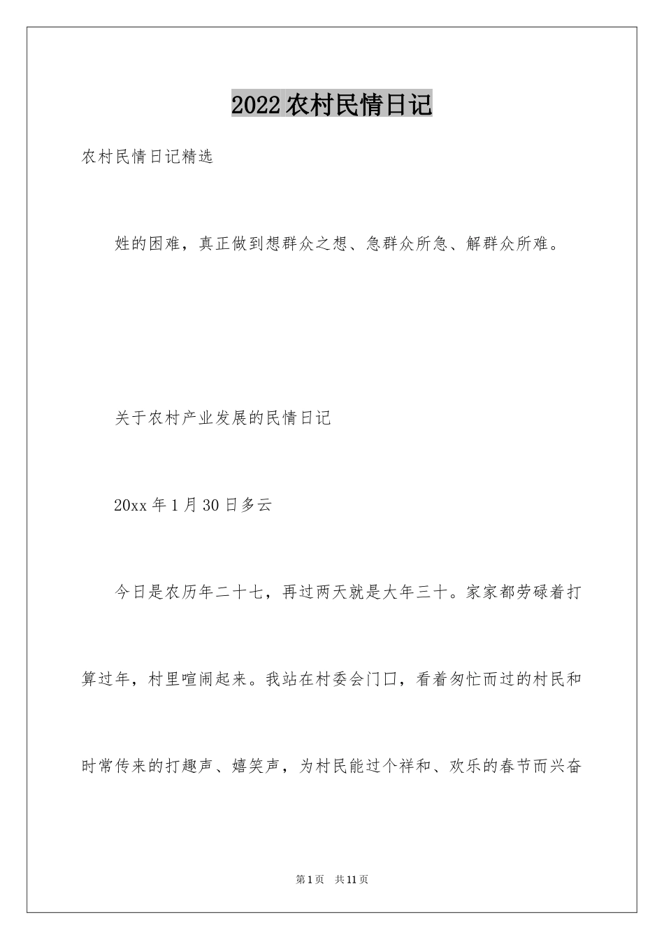 2024农村民情日记_第1页