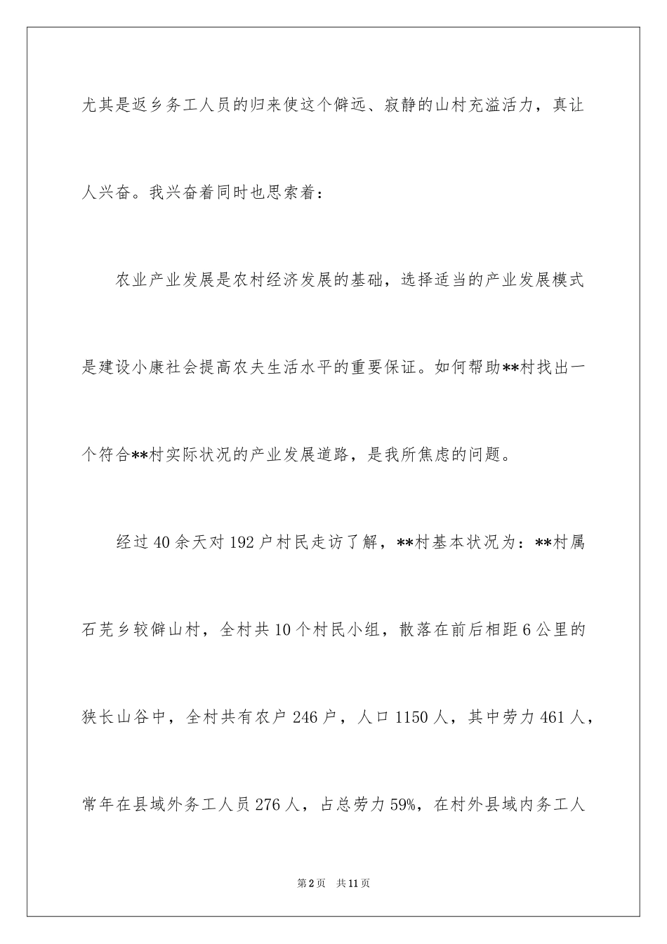 2024农村民情日记_第2页