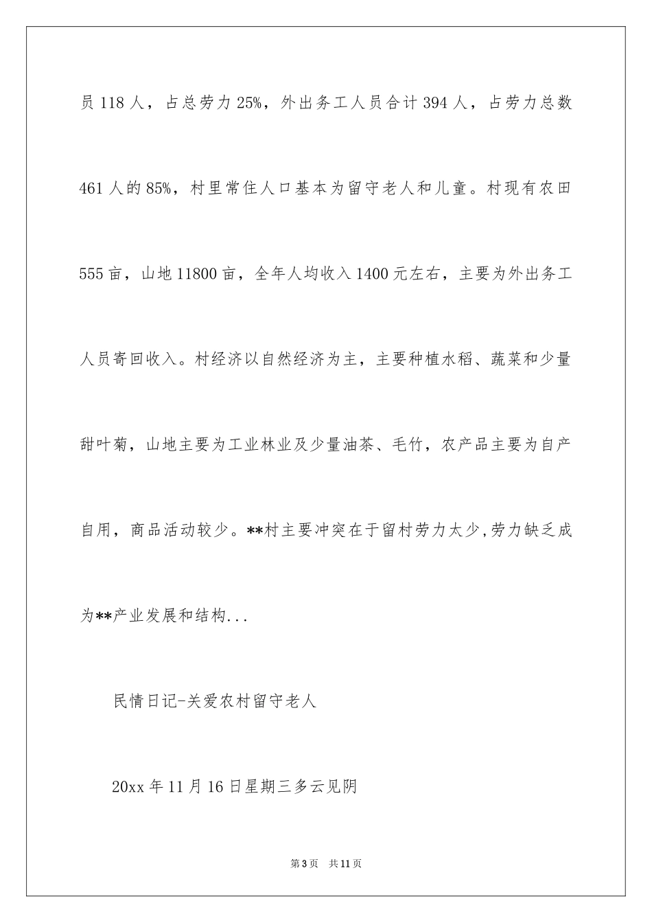 2024农村民情日记_第3页