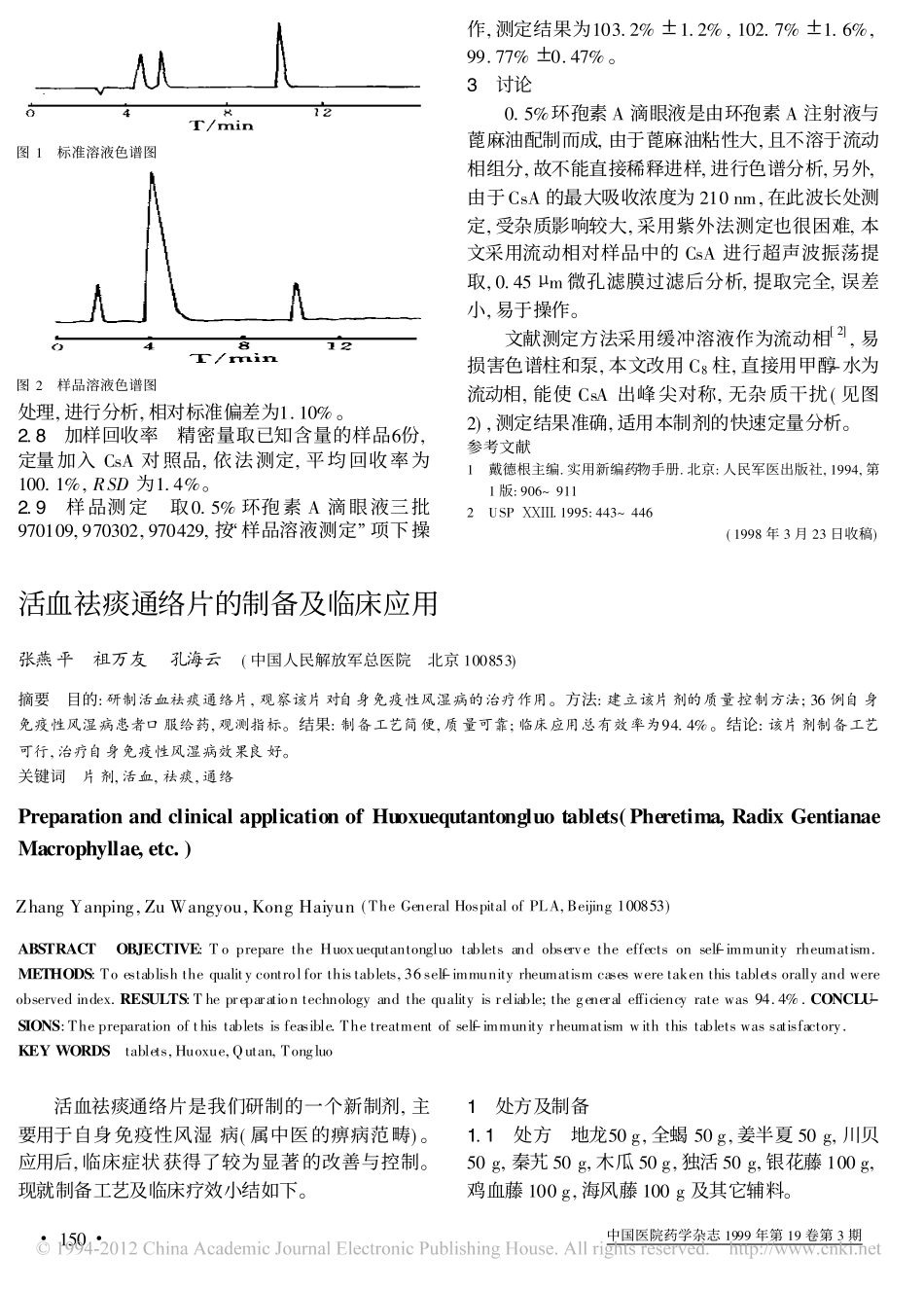 活血祛痰通络片的制备及临床应用_第1页