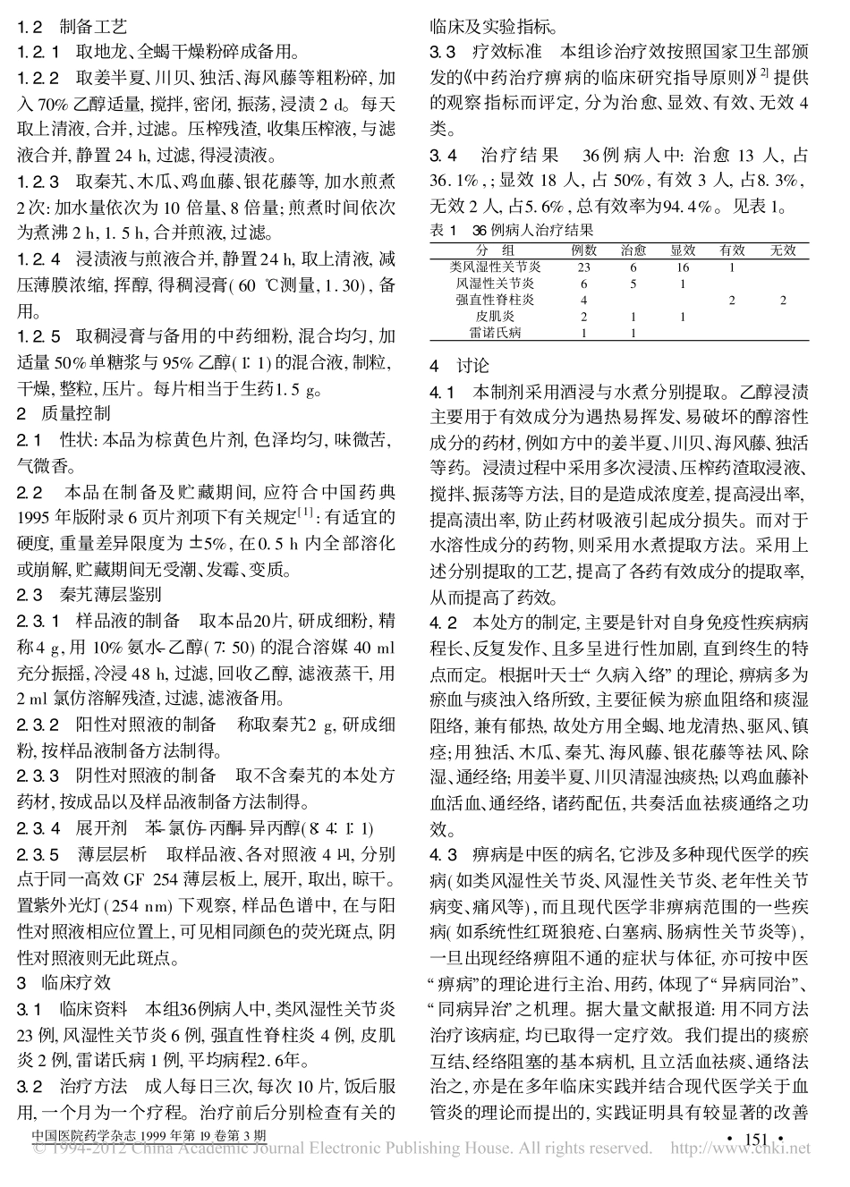 活血祛痰通络片的制备及临床应用_第2页