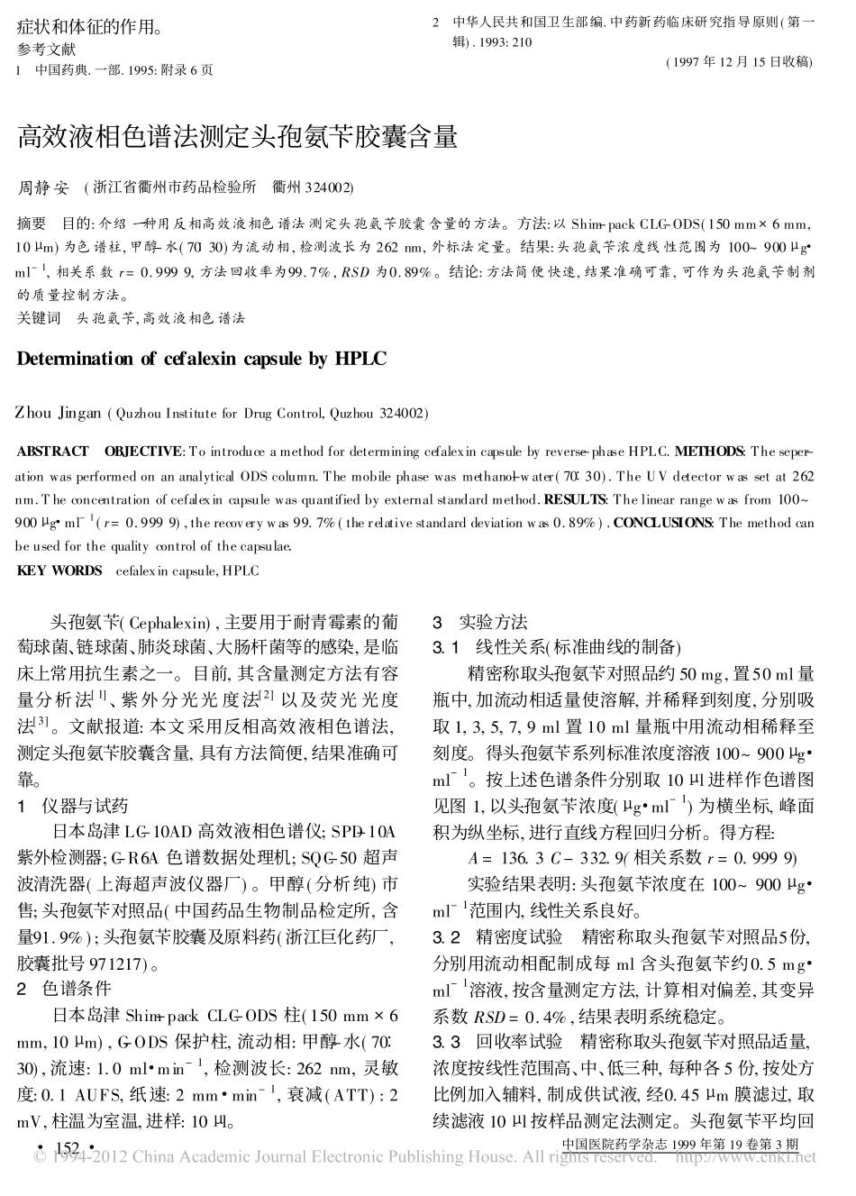 活血祛痰通络片的制备及临床应用_第3页