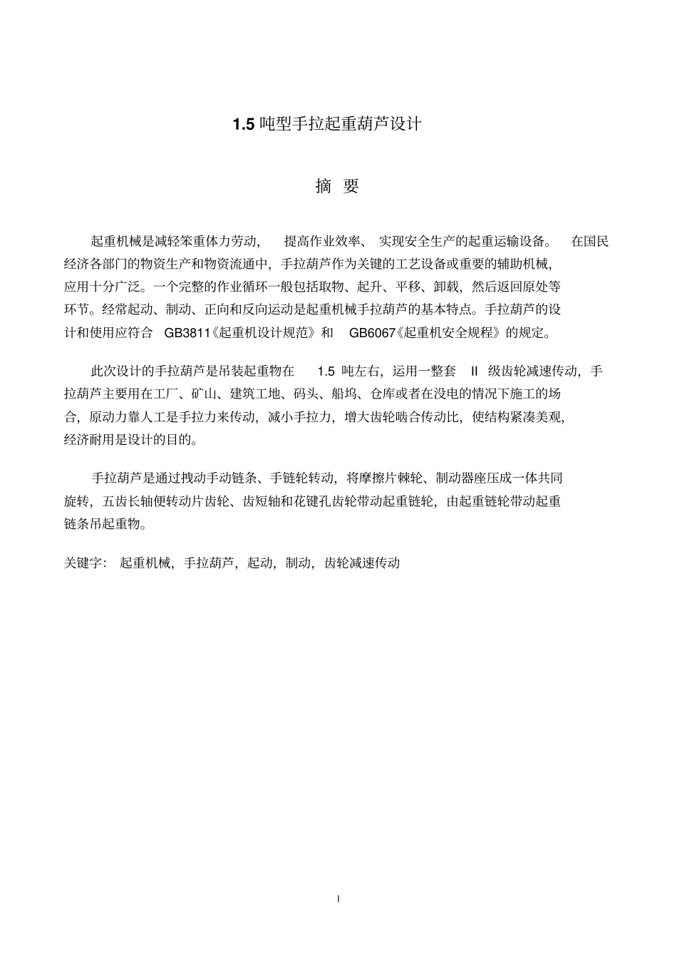 5吨型手拉起重葫芦设计要点_第1页