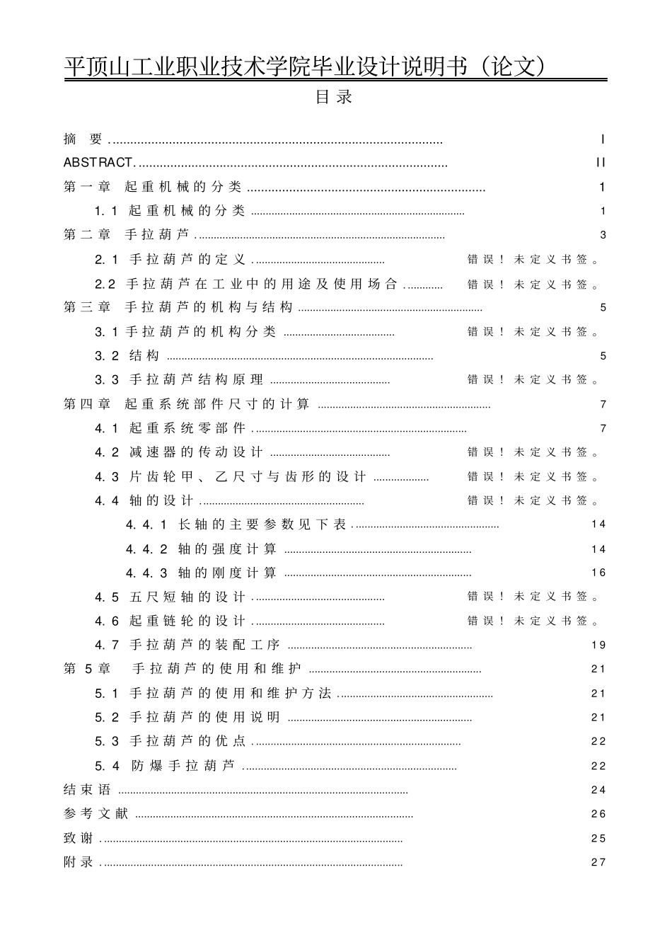 5吨型手拉起重葫芦设计要点_第3页