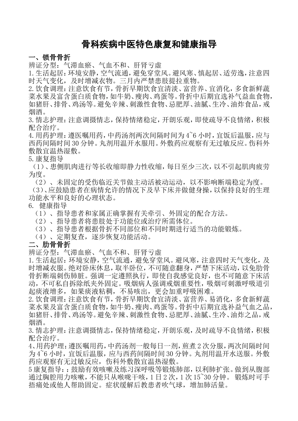 骨科中医特色康复和健康教育_第1页