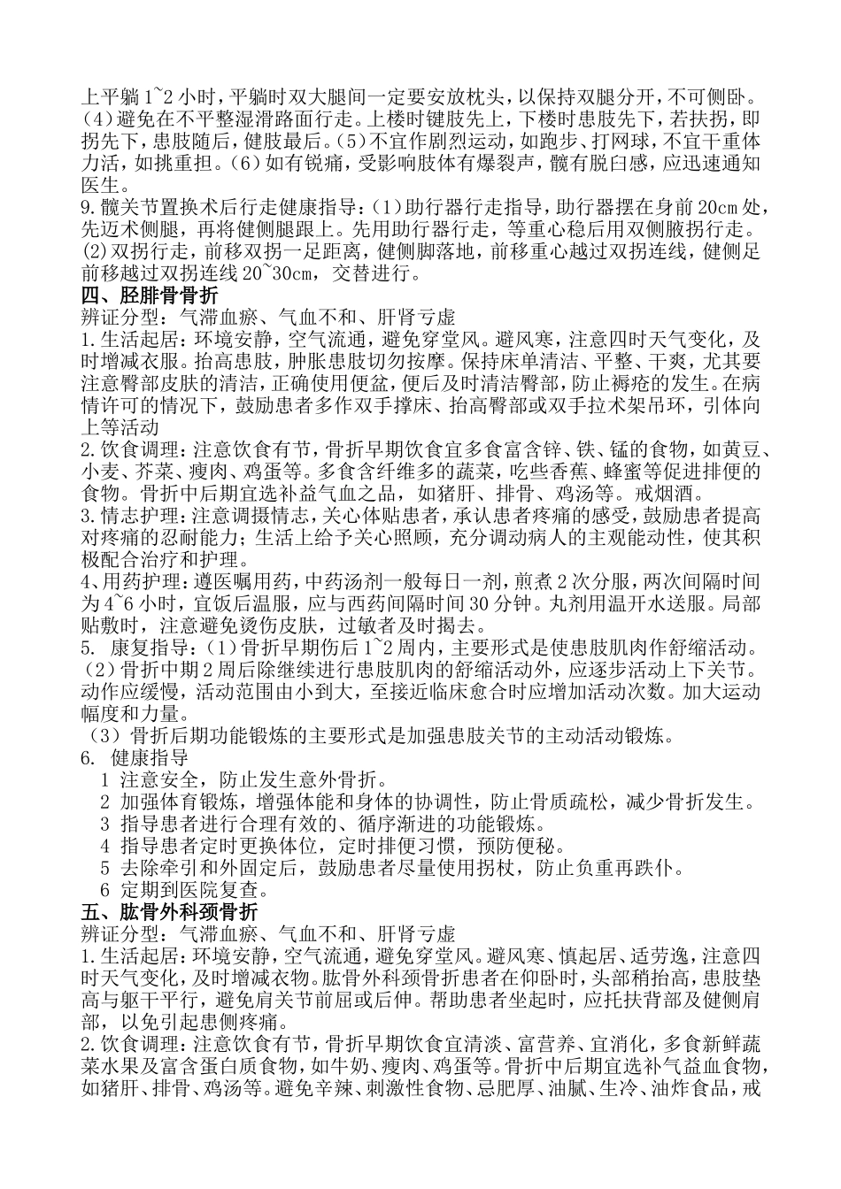 骨科中医特色康复和健康教育_第3页