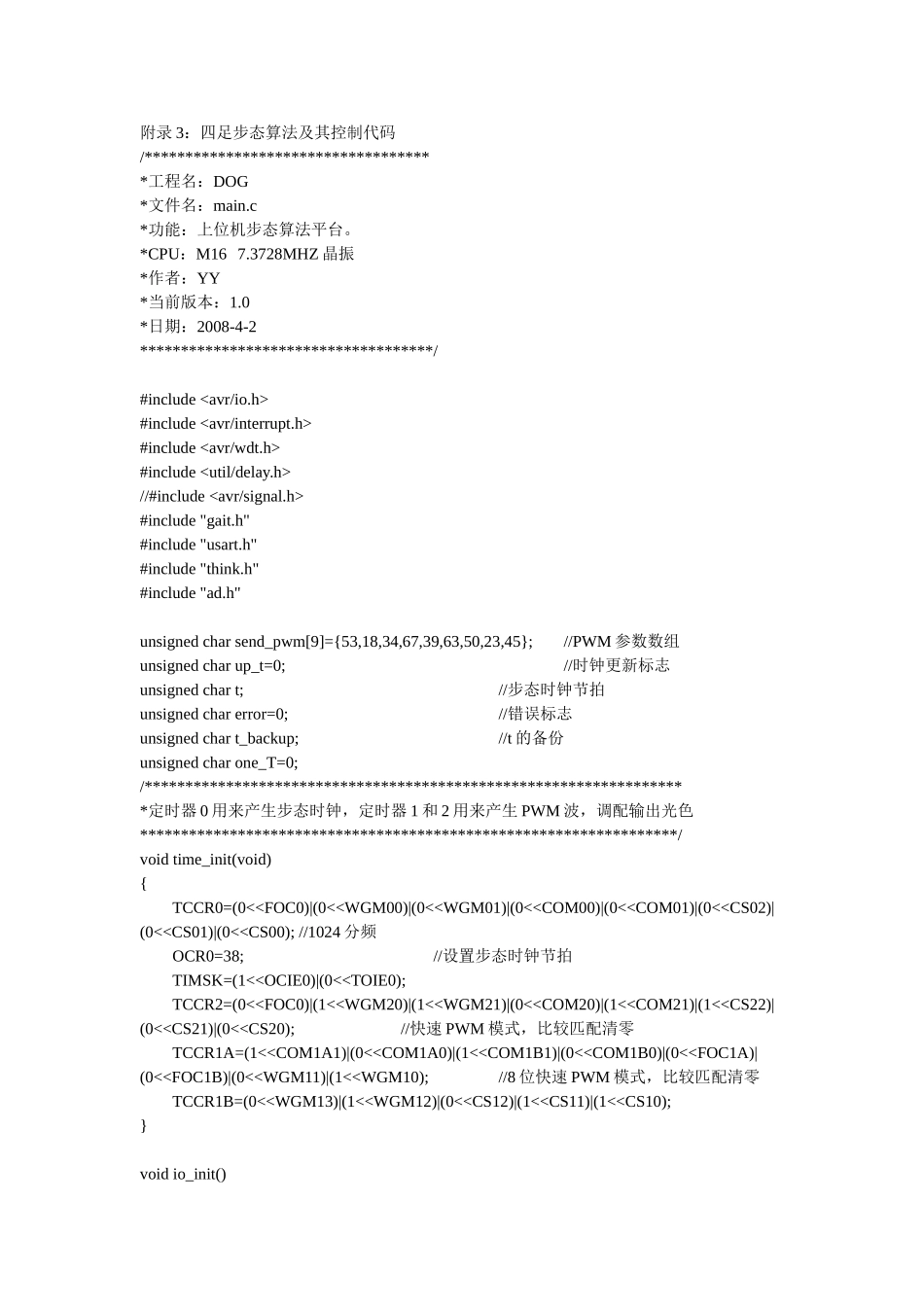 附录3：四足步态算法及其控制代码_第1页
