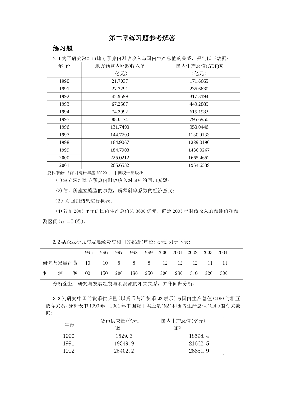 计量经济学(庞浩主编)第二章练习题参考解答_第1页