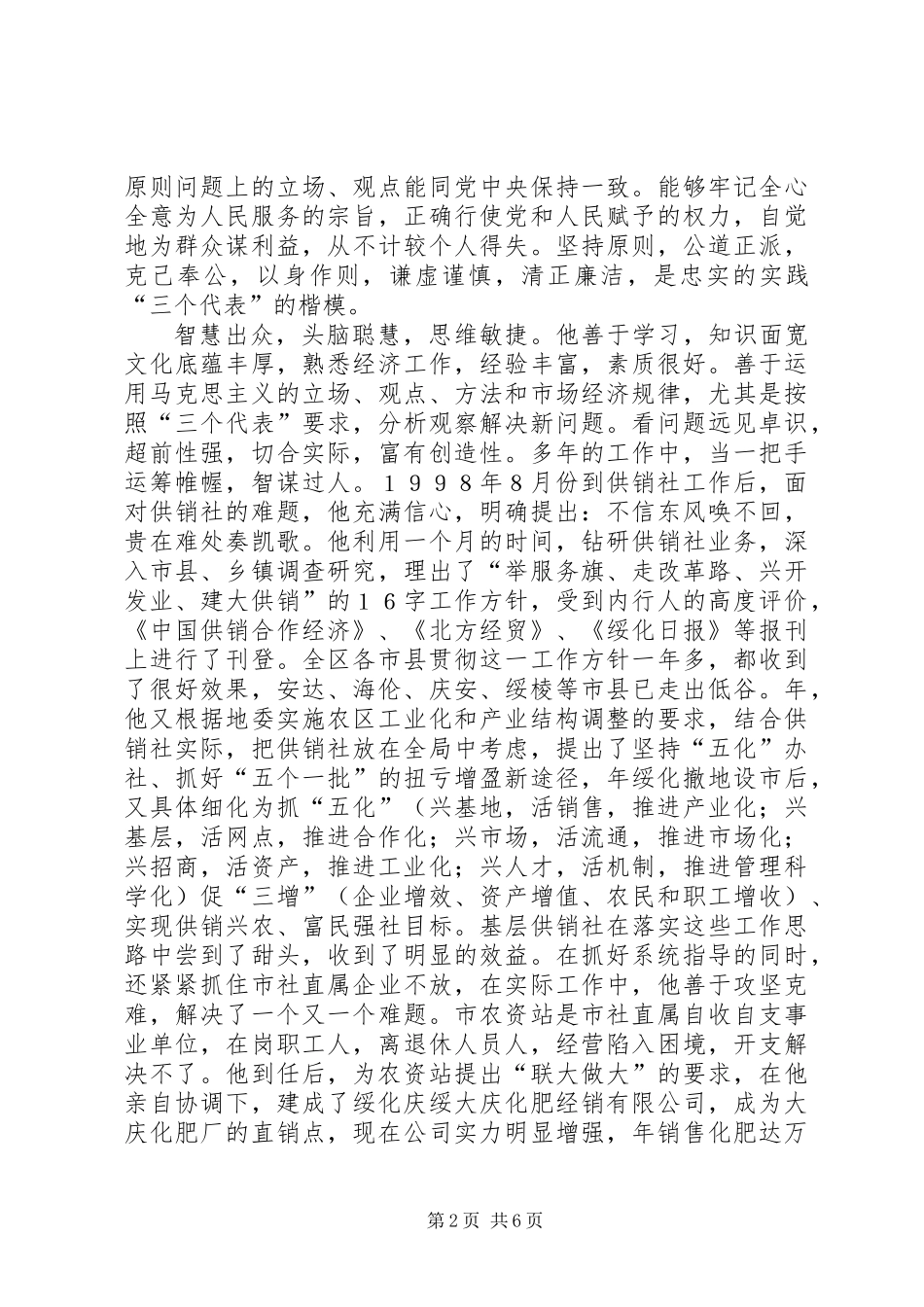 供销社同志先进事迹材料_第2页