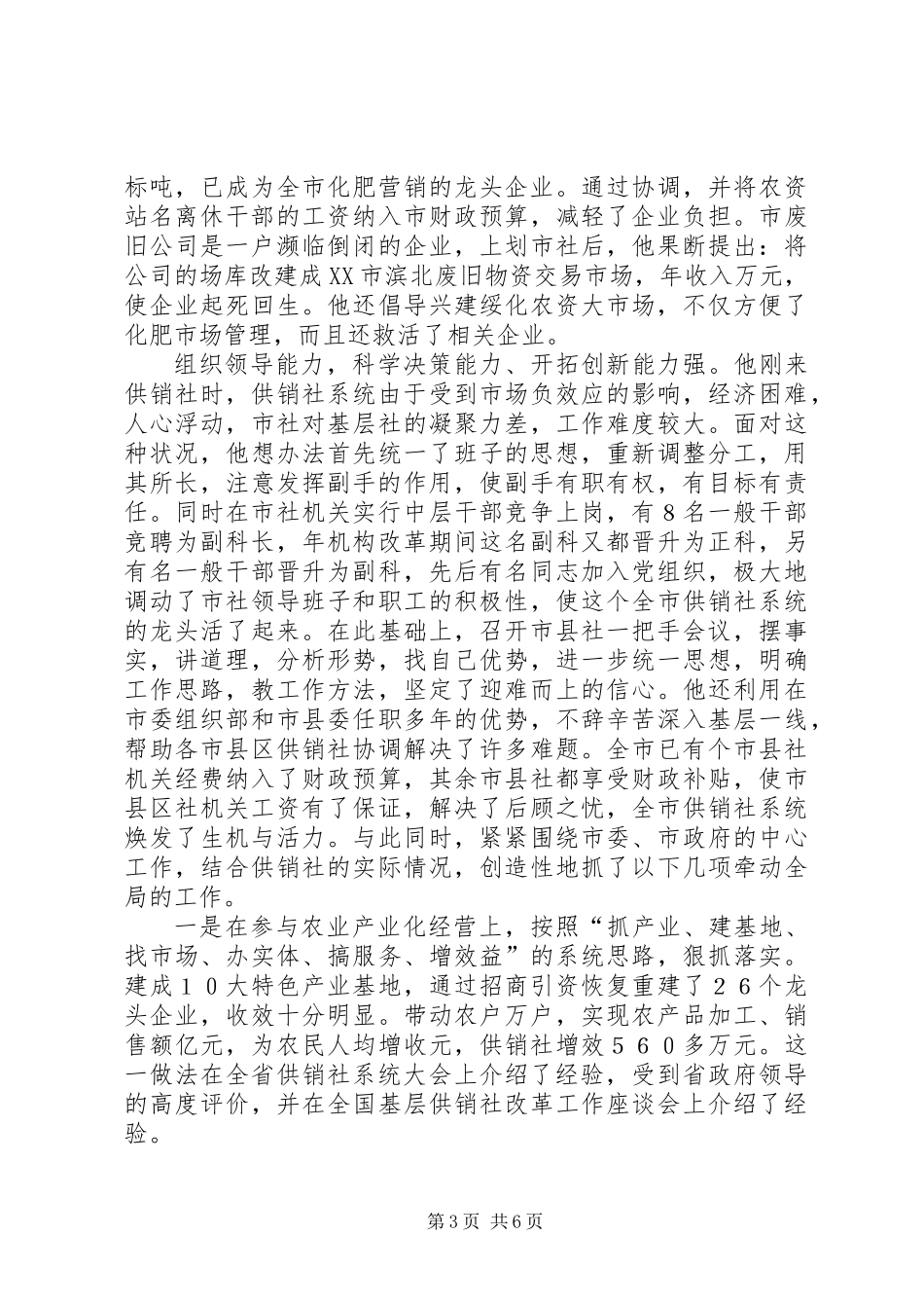 供销社同志先进事迹材料_第3页
