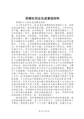 供销社同志先进事迹材料