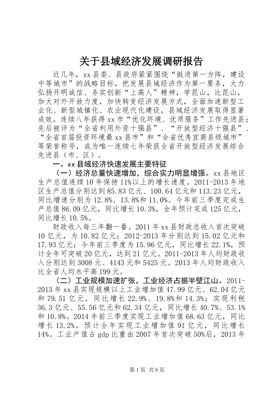 关于县域经济发展调研报告_第1页