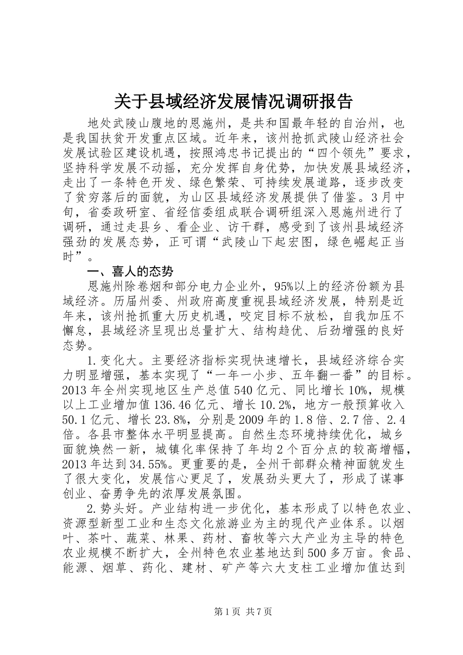 关于县域经济发展情况调研报告 (2)_第1页