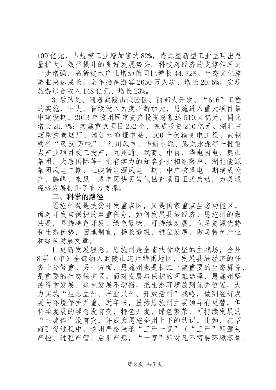 关于县域经济发展情况调研报告 (2)_第2页