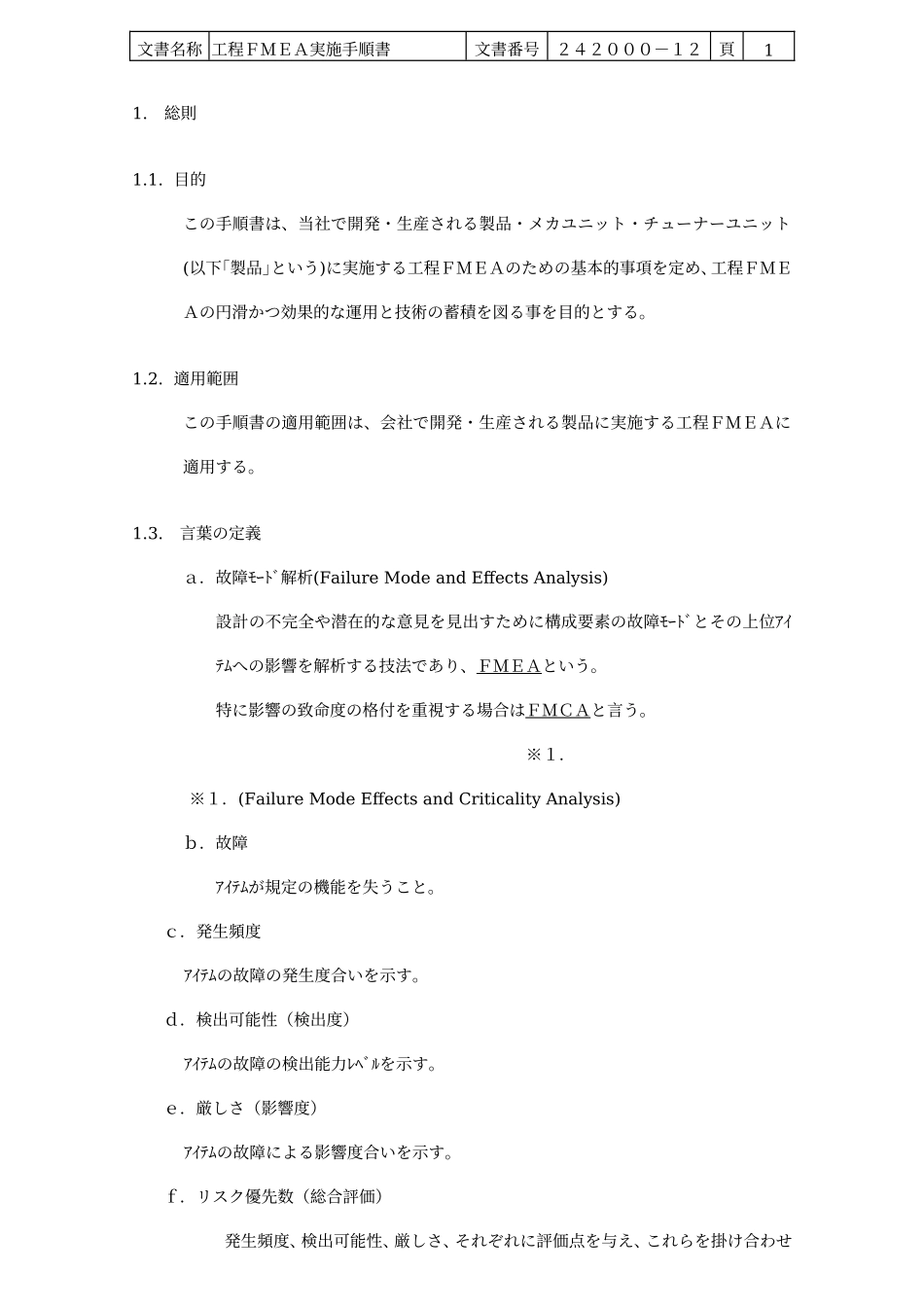 工程FMEA実施手顺书_第1页